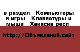  в раздел : Компьютеры и игры » Клавиатуры и мыши . Хакасия респ.